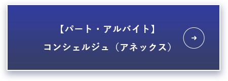 アルバイト：コンシェルジュ（アネックス）