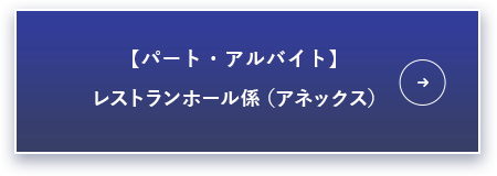 アルバイト：レストランホール係（アネックス）