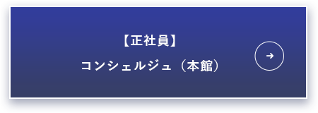 正社員：コンシェルジュ（本館）