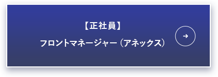 正社員：フロントマネージャー（アネックス）