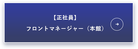 正社員：フロントマネージャー（本館）